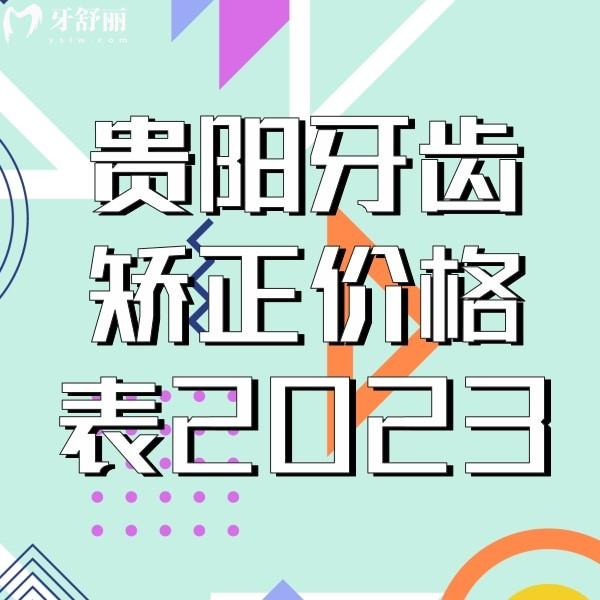 貴陽牙齒矯正價(jià)格表2023，正規(guī)的牙科金屬矯正3160+隱形矯正9900+