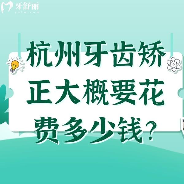 杭州牙齒矯正大概要花費多少錢？可參考杭州好的口腔醫(yī)院正畸收費標準