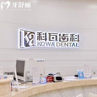 成都科瓦齒科怎么樣？錦江區(qū)實力靠譜價格不貴的正規(guī)牙科