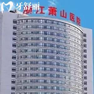 杭州鼎植口腔醫(yī)院地址在蕭山區(qū)，種植牙技術(shù)強口碑真不賴