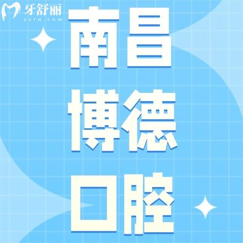 南昌博德口腔門診部怎么樣？眾評牙貼面不貴正畸技術好