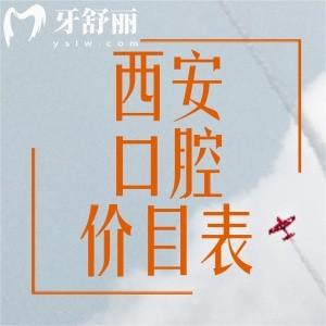 西安正規(guī)的口腔醫(yī)院收費(fèi)價(jià)目表已更新：包含拔牙補(bǔ)牙鑲牙整牙種牙多少錢