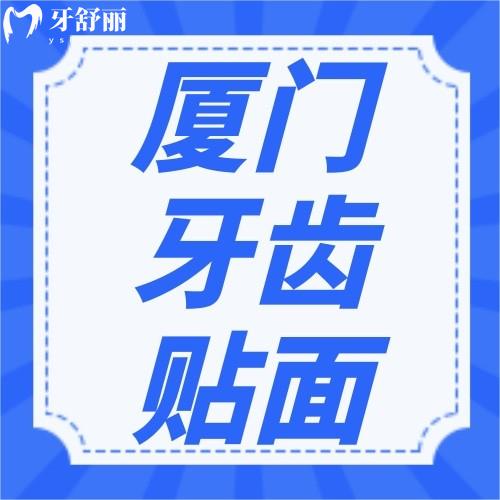 廈門牙貼面多少錢？2023瓷貼面/樹脂貼面收費(fèi)標(biāo)準(zhǔn)曝光