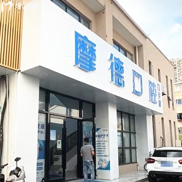 無錫摩德口腔