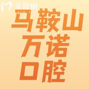 馬鞍山萬諾口腔怎么樣？看牙技術(shù)穩(wěn)定實(shí)力醫(yī)生推薦附地址