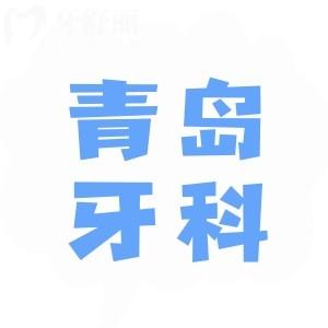 新版青島口腔醫(yī)院牙科收費(fèi)價(jià)目表曝光,一覽種牙/烤瓷牙/矯正多少錢
