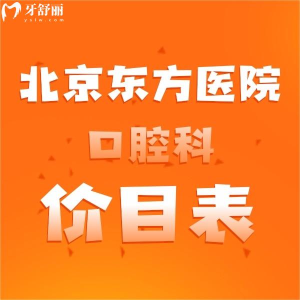 北京東方醫(yī)院口腔科價(jià)目表參考,鑲牙/拔牙/補(bǔ)牙/矯正多少錢