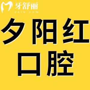 夕陽紅口腔醫(yī)院2025收費標準翻新,種植牙3000+烤瓷牙700+價格劃算
