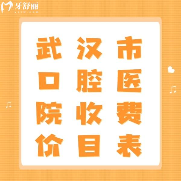 全新武漢牙科醫(yī)院收費(fèi)價(jià)目表，補(bǔ)牙188|種植牙2980|矯正5999價(jià)格不算貴