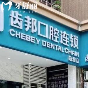 全新長沙齒邦口腔價格表:正規(guī)連鎖醫(yī)院正畸矯正種植拔牙補牙等收費不貴可用社?？?>
                            </div>
                        </a>

                        <div   id=