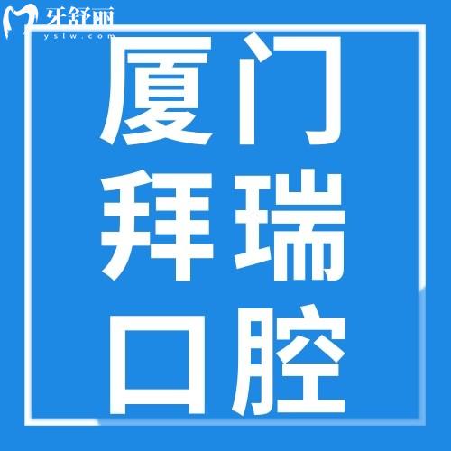 廈門海滄拜瑞口腔門診部
