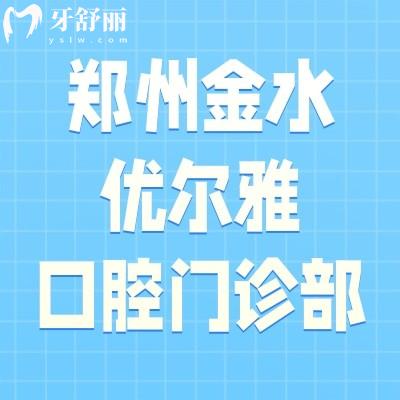 鄭州金水優(yōu)爾雅口腔門診部