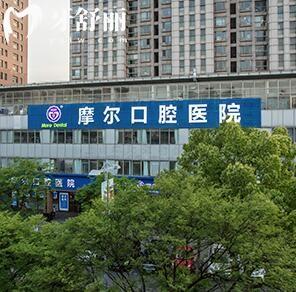 上海摩爾星達口腔門診部