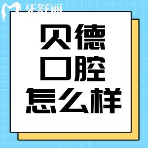 阜陽貝德口腔怎么樣？正規(guī)牙科價(jià)目表透明地址分享