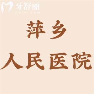 萍鄉(xiāng)人民醫(yī)院口腔科收費標準更新,種植牙3500牙齒矯正5000補牙150