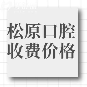 松原看牙收費價格表：補(bǔ)牙198元起假牙2980元起牙齒矯正5900元起