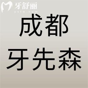 成都牙先森口腔好不好？一城六分院實力強價格不貴值得信賴