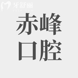 赤峰牙科醫(yī)院收費(fèi)價(jià)目表公開(kāi),種牙2800根管治療500拔牙30
