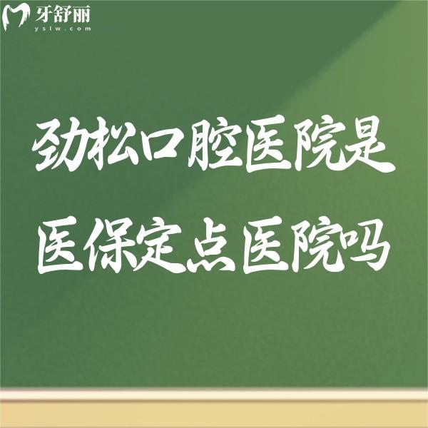 勁松口腔醫(yī)院是醫(yī)保定點(diǎn)醫(yī)院?jiǎn)?老媽去種植牙價(jià)格有優(yōu)惠嗎?