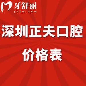 2024深圳正夫口腔價格表全,拔牙根管治療補(bǔ)牙等收費(fèi)不高能刷社?？?>
                            </div>
                        </a>

                        <div   id=