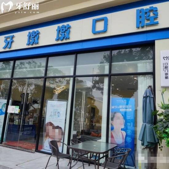 無錫牙墩墩口腔門診部