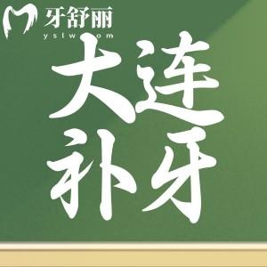 大連牙科醫(yī)院補(bǔ)牙多少錢(qián)?不到200起還可以用醫(yī)保報(bào)銷(xiāo)來(lái)這些醫(yī)院口碑好