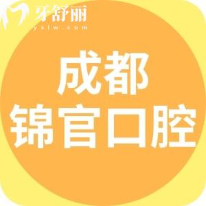 成都錦官口腔醫(yī)院口碑好嗎？牙友評(píng)價(jià)看出便宜又好還正規(guī)