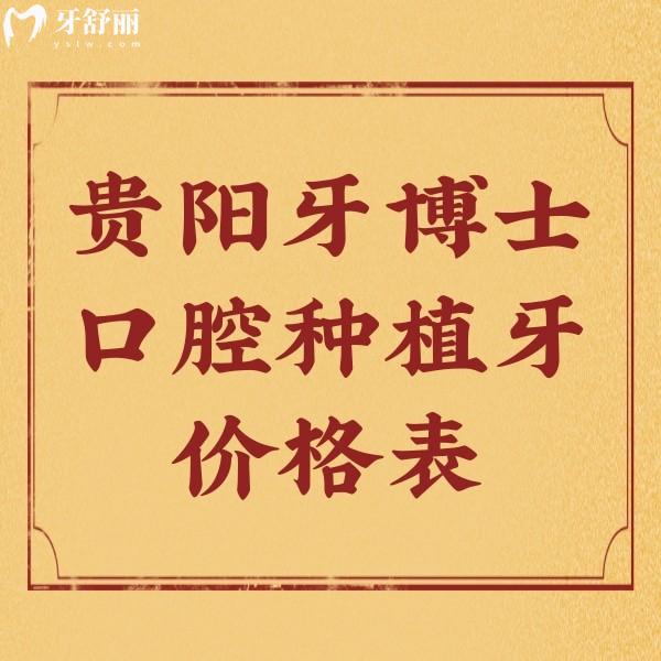 貴陽(yáng)牙博士口腔種植牙價(jià)格打探到了，附送醫(yī)生介紹及地址