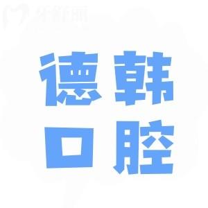 曲靖德韓口腔醫(yī)院口碑怎樣?去過的患者都說技術(shù)好收費合理