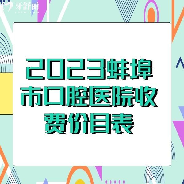 2024蚌埠牙科醫(yī)院收費(fèi)價(jià)目表更新，牙齒美白800+矯正5000+補(bǔ)牙170收費(fèi)不貴