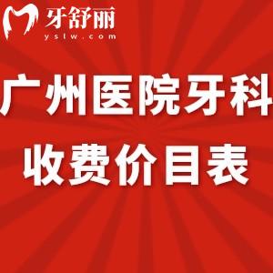 廣州醫(yī)院牙科收費(fèi)價(jià)目表2024調(diào)整全:口腔烤瓷牙680+/貼面2000+/拔牙150+標(biāo)準(zhǔn)明細(xì)get 