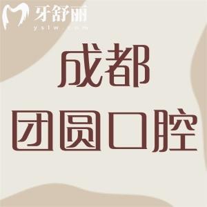 成都團圓口腔醫(yī)院好不好？醫(yī)生靠譜價格實惠的連鎖牙科