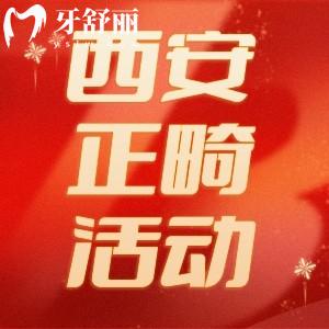 西安牙齒矯正大概要花費多少錢？盤點今年暑期正畸優(yōu)惠
