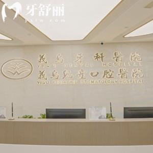 義烏牙科醫(yī)院正規(guī)嗎？據(jù)說(shuō)是有名的連鎖牙科看牙口碑好