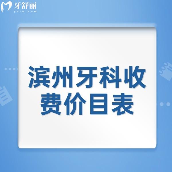 濱州牙科收費(fèi)價(jià)目表全新發(fā)布，還有種植牙/矯正便宜又好的牙科推薦