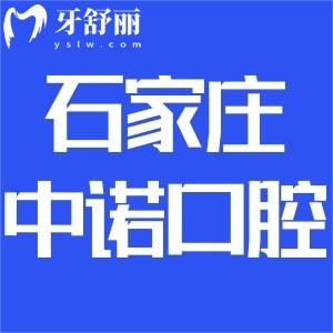 石家莊中諾口腔是正規(guī)醫(yī)院?jiǎn)?聽說二級(jí)資質(zhì)口碑好還不貴