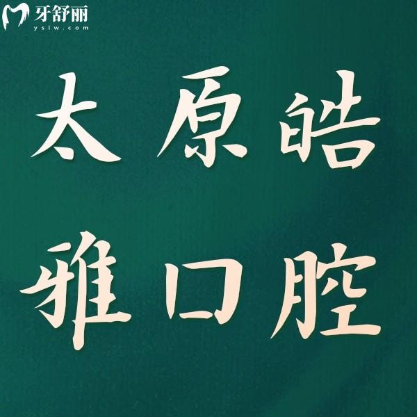 太原皓雅口腔醫(yī)院種植牙技術(shù)如何?種植牙技術(shù)嫻熟/醫(yī)生經(jīng)驗足/價格合理透明