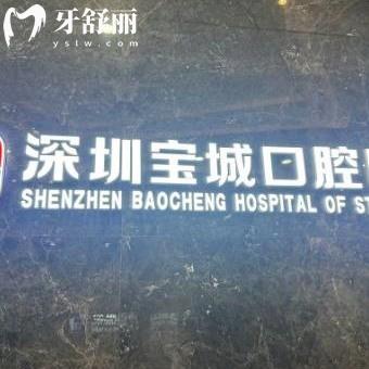 2024全新深圳寶城口腔價格表:正規(guī)醫(yī)院補牙120+/全瓷牙貼面2380+/拔牙122+收費不貴