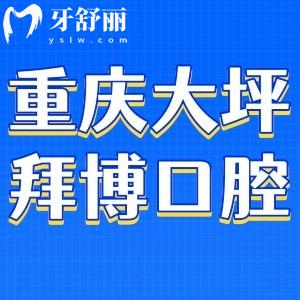 重慶大坪拜博口腔醫(yī)院輕軌幾號出口能到?醫(yī)院口碑和技術怎么樣?