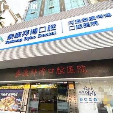 河源拜博口腔醫(yī)院鑲牙多少錢?參考新河源拜博口腔價(jià)格表經(jīng)濟(jì)實(shí)惠