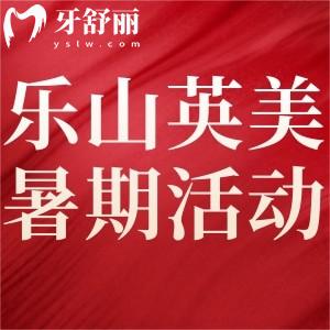 樂山英美口腔矯正暑期活動已開始!高/中考生可享受矯正低至6999元