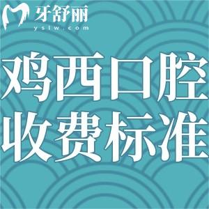 雞西牙科醫(yī)院看牙貴嗎?看過這份雞西正規(guī)口腔醫(yī)院收費標準便知