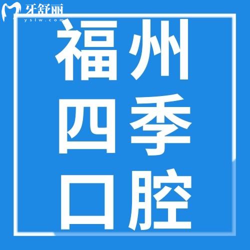 福州四季口腔門診部怎么樣？地址在哪里？戳本文