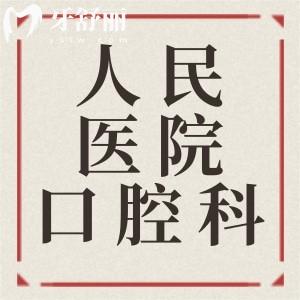 馬鞍山人民醫(yī)院的口腔科怎么樣？相比較其他牙科收費(fèi)貴不