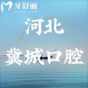 石家莊冀城口腔醫(yī)院屬于幾級(jí)醫(yī)院?二級(jí)?？萍夹g(shù)好口碑也好