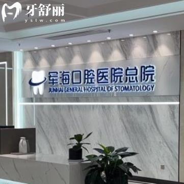 西安軍?？谇会t(yī)院