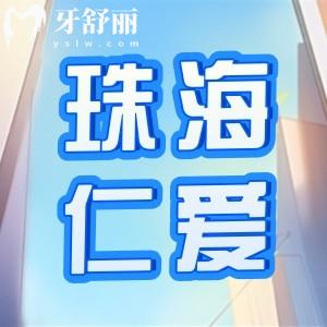 珠海仁愛口腔醫(yī)院怎么樣？不僅有正規(guī)資質(zhì)收費(fèi)還便宜。