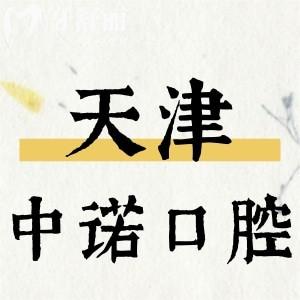 天津中諾口腔收費(fèi)價(jià)格表更新，內(nèi)含補(bǔ)牙/拔牙/種植牙/矯正多少錢