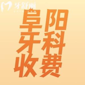 阜陽正規(guī)牙科醫(yī)院收費價目表全新整理，這些正規(guī)牙科收費真不貴