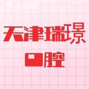 天津瑞珒口腔怎么樣？從資質(zhì)、醫(yī)生、收費(fèi)價(jià)格看很正規(guī)